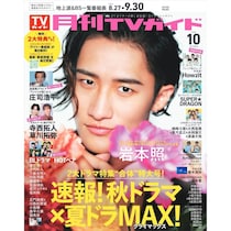 月刊TVガイド2026年10月号発売！表紙＆巻頭グラビアに爽やかな笑顔と妖艶な眼差しで魅了する岩本照登場