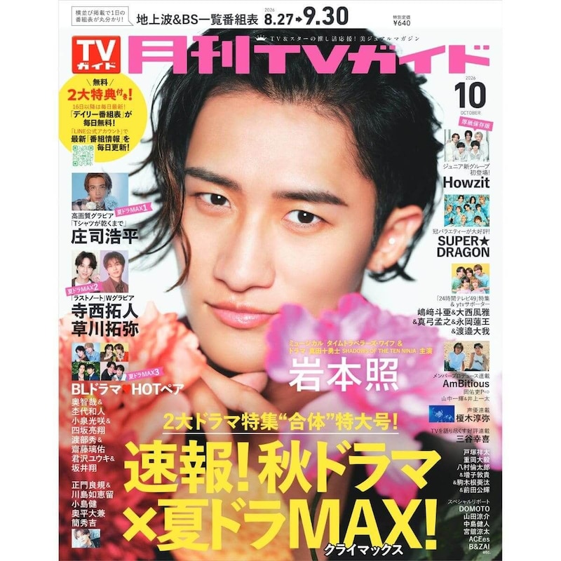月刊TVガイド2026年10月号発売！表紙＆巻頭グラビアに爽やかな笑顔と妖艶な眼差しで魅了する岩本照登場