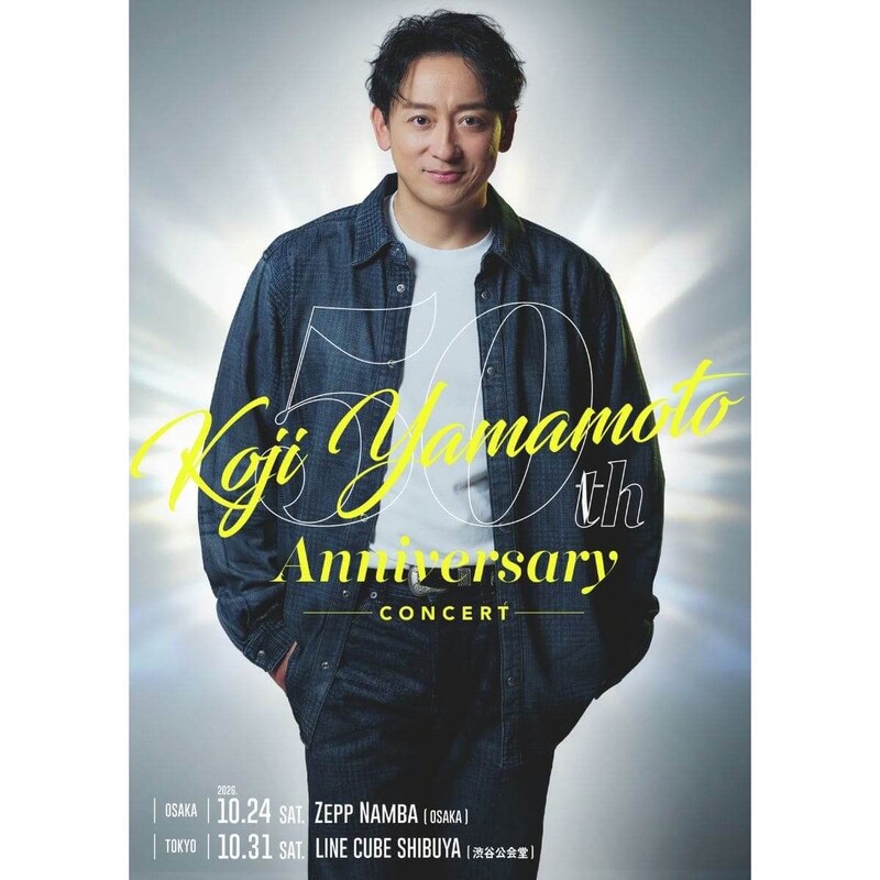 山本耕史、芸歴50周年を記念したコンサート「KOJI YAMAMOTO 50th Anniversary Concert」開催決定