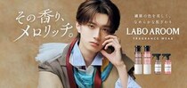 フレグランス柔軟剤「LABO AROOM」のアンバサダーに山中柔太朗さんが就任！新WebCMを公開