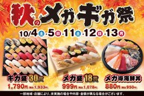【小僧寿し】1貫あたり59円になるセットも！ボリューム満点でお値打ち価格の「秋のメガギガ祭」開催《土日祝限定》