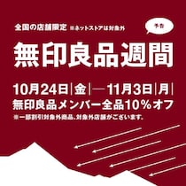 無印良品週間に買いたい！2024年の人気ランキングをチェック。《スキンケア編》