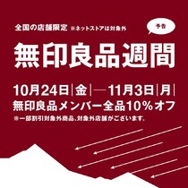 待ってました！全品10％オフで買える「無印良品週間」、10月24日スタート。今回は店舗限定の開催だよ。