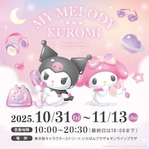 東京駅にマイメロディ＆クロミの限定グッズが大集結！3300円以上の購入でポストカードかステッカーもらえるよ♡《31日スタート》