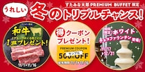 和牛1皿無料プレゼントや500円オフクーポン配布などの特別企画を実施！「すたみな太郎PREMIUM BUFFET」の17店舗限定。