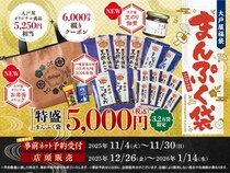 大戸屋の2026年福袋「まんぷく袋」、予約は11月4日開始。5250円相当商品＋6000円分クーポンが5000円で買えるのお得すぎるだろ...。