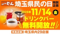 「ステーキのどん」でドリンクバー無料開放！11月14日の「埼玉県民の日」限定＆埼玉県内の29店舗が対象だよ～。