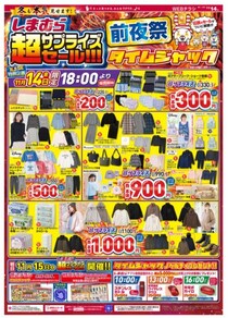 【しまむら】バスマット220円にブランドバッグ990円。破格の超サプライズセールは前夜祭からオトクがいっぱい！《11月14日18時から》