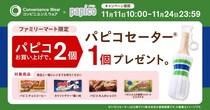 ファミマ限定「パピコセーター」をゲットするチャンス。無くなり次第終了だから急いで～！