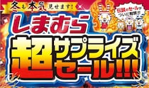 しまむらの「超サプライズセール」は11月15日スタート！コスパ最強ハッピーバッグに限定ノベルティ配布などお得が盛りだくさん。