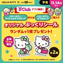 サーティワン×ハローキティ対象アイス買うと「オリジナルぷっくりシール」もらえるよ♡