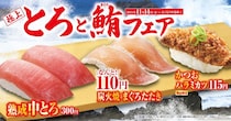 【くら寿司】口の中でとろける贅沢メニューが勢ぞろい。「極上とろまぐろ」フェア開催中！
