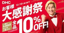 DHCの全商品、5000円以上買うと10％オフに！お得がいっぱいの「お客様大感謝祭」は12月10日まで。
