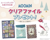 【ベルメゾン】ムーミングッズを4900円以上買うと「限定クリアファイル」もらえる♡なくなり次第終了だから急いでね～！