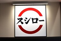 一流寿司職人も「完璧すぎて」「幸せでした」とべた褒め。プロが認めた、スシローで頼むべき極上ネタ4選。