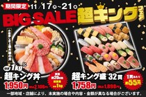 【小僧寿し】1貫あたり60円にほぼ1kgのどんぶりも。衝撃コスパの「超キングフェア」が帰ってきた。《21日まで》