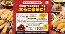 【串カツ田中】忘年会の早期予約でお得が盛りだくさん！会計10％オフや人気メニューがもらえたり...これは幹事必見。