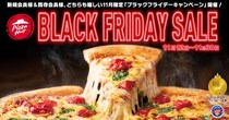 ピザハットの「マルゲリータ」Mサイズが1860円→590円に！超お得な「ブラックフライデーキャンペーン」がスタート《30日まで》