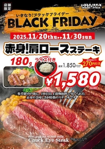 【いきなり！ステーキ】人気のステーキメニューが最大360円オフ！「ブラックフライデー」キャンペーンに注目。