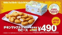 マックのナゲット15ピース、大みそかまで250円引き。すみっコぐらしパッケージに冬限定ソースも...絶対ゲットしなきゃ！
