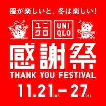 お得いっぱい「ユニクロ感謝祭」21日スタート！限定ノベルティ配布＆冬アイテム大幅値下げ《27日まで》