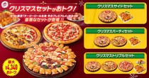 【ピザハット】最大4340円お得！冬のプレミアム4入り豪華クリスマス限定セットが登場だよ～。