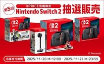 【Switch2】XPRICEが第5回「抽選販売」を実施中！クリスマスプレゼントに♡《27日まで》