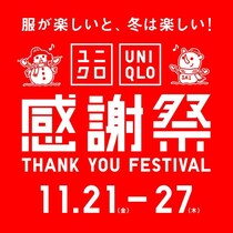 お得いっぱい「ユニクロ感謝祭」21日スタート！限定ノベルティ配布＆冬アイテム大幅値下げ《27日まで》