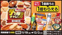 ローソンストア100の「デカ盛りチャレンジ」、第2弾もお得感マシマシ。"1個買うと1個もらえる"フェアも使わなきゃ損！