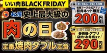 【松屋】焼肉ダブル定食が最大で290円引き！30日までブラックフライデーキャンペーンを開催中。