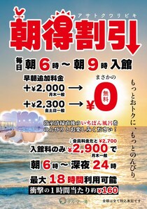 最大2300円オフ！「テルマー湯新宿店」で早朝の追加料金が無料になるお得な"朝得割引"スタート。