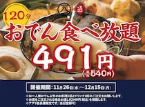 540円でおでん食べ放題！「日本酒原価酒蔵 神保町店」と「個室居酒屋 天日」の2店舗で冬に嬉しいキャンペーン開催するよ。《11月26日～12月15日》