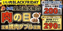 【松屋】焼肉ダブル定食が最大で290円引き！30日までブラックフライデーキャンペーンを開催中。