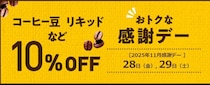【ドトール】お得な「感謝デー」でコーヒー豆・リキッドコーヒー10％オフに！《11月28日・29日限定》