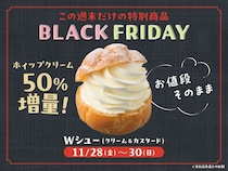 銀座コージーコーナーの「Wシュー」が50％増量｜3日間限定のブラックフライデー企画を見逃さないで。