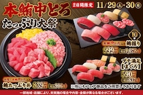 週末の2日間限定！小僧寿しでたっぷり"本鮪中とろ"祭り開催。人気ネタ満載のお得な贅沢メニューは必見。