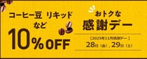 【ドトール】お得な「感謝デー」でコーヒー豆・リキッドコーヒー10％オフに！《11月28日・29日限定》