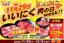【安楽亭】人気のお肉が最大半額！"小学生の食べ放題コース"も最大2000円以上お得な税抜1129円に《12月2日まで開催中》