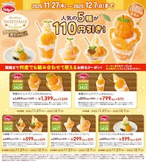 ジョナサンで"早生みかんスイーツ"が今だけ110円引きに！何度でも使える「SWEETS SALE」は12月7日まで。