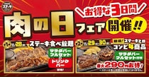 ステーキガストで超お得な「肉の日フェア」を30日まで開催中！ステーキ食べ放題＆最大290円オフのメニューが登場。