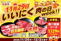 【安楽亭】人気のお肉が最大半額！"小学生の食べ放題コース"も最大2000円以上お得な税抜1129円に《12月2日まで開催中》