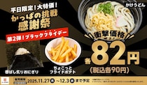 【かっぱ寿司】超お得な90円メニューに「ちょこっとフライドポテト」が仲間入り！12月3日までの平日限定価格は見逃せない。