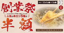 【串カツ田中】5日間限定でお得な「創業祭」開催中！人気の串メニュー5種が半額に。《12月1日から5日》
