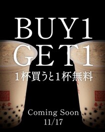 【春水堂】今なら"好きなドリンク1杯買うと1杯無料"。LINE友だち追加で超太っ腹クーポンもらえる。《12月19日まで》