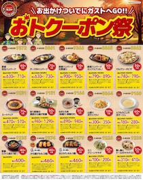 【ガスト】公式Xで最新クーポン公開　アプリではキッズ＆アルコールが半額に《12月17日まで》