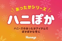 260円から買える！【ハニーズ】冬の大人気「ハニぽか」シリーズが今年も登場。トップス・ボトムス・アウターまで豊富にラインアップ