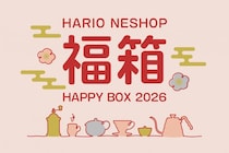 最大56%オフはお得！HARIOの"中身がわかる福袋"7種類が登場《12月1日から予約開始》