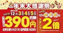 築地銀だこの「たこ焼」1舟が税抜390円で食べられる！超お得な「年末大感謝祭」が開催中だよ～。