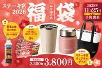 【ステーキ宮】2026の福袋は、スープとドリンクを1杯分持ち帰りできるタンブラーとスープボトルに「宮のたれ」もついてくる！