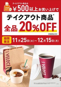 【カフェ・ベローチェ】テイクアウト商品が今だけ全品20％オフに！冬に嬉しいお得なキャンペーンは12月15日まで。